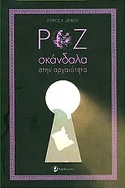 Ροζ Σκάνδαλα στην Αρχαιότητα