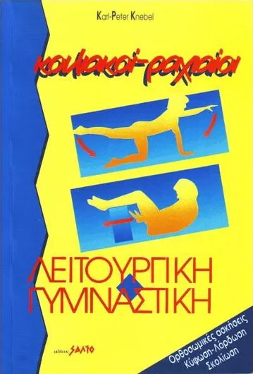 Κοιλιακοί Ραχιαίοι Λειτουργική Γυμναστική