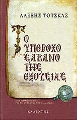 Το Υπέροχο Σάβανο της Εξουσίας