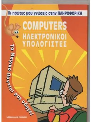 Computers Ηλεκτρονικοί Υπολογιστές