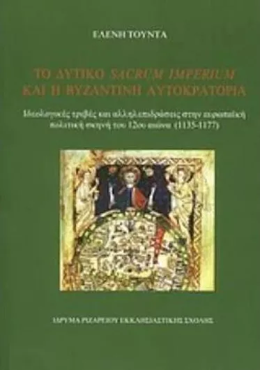 Το Δυτικό Sacrum Imperium και η Βυζαντινή Αυτοκρατορία