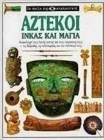 Αζτέκοι Ίνκας και Μάγια
