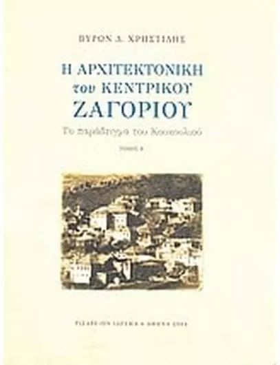Η Αρχιτεκτονική του Κεντρικού Ζαγορίου ΙΙ