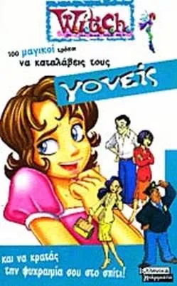 Witch: 100 Μαγικοί Τρόποι για να Καταλάβεις τους Γονείς και να Κρατάς την Ψυχραιμία σου στο Σπίτι!