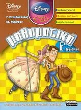 Μαθηματικά Ε Δημοτικού Disney