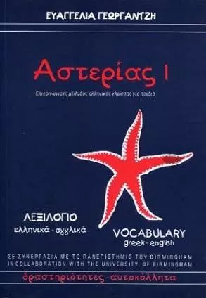 Αστερίας 1: Λεξιλόγιο Ελληνικά & Αγγλικά / Vocabulary Greek & English