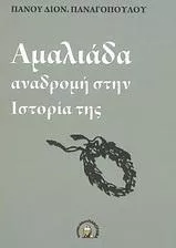 Αμαλιάδα