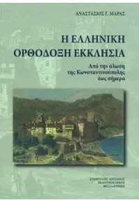 Η Ελληνική Ορθόδοξη Εκκλησία