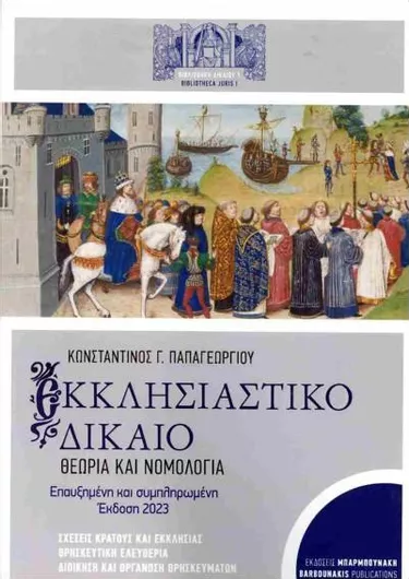 Εκκλησιαστικό Δίκαιο