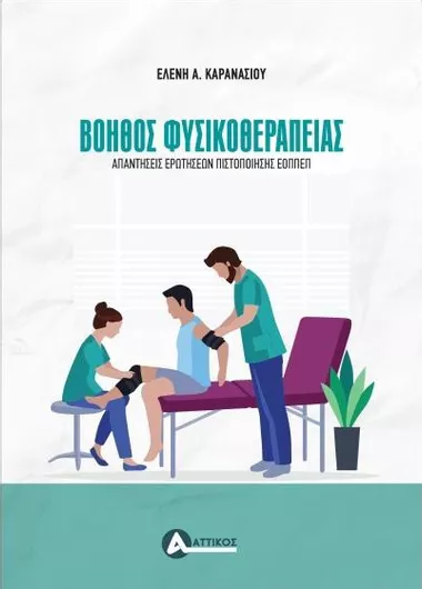 Βοηθός Φυσικοθεραπείας Απαντήσεις Ερωτήσεων Πιστοποίησης ΕΟΠΠΕΠ