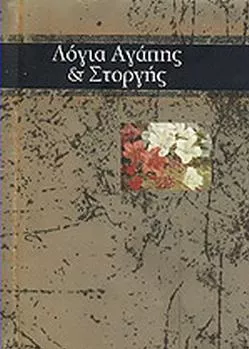 Λόγια Αγάπης και Στοργής