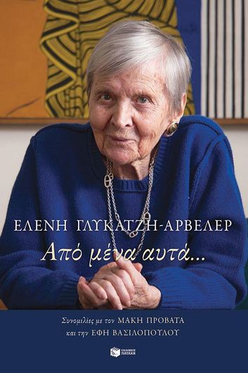 Από Μένα Αυτά…