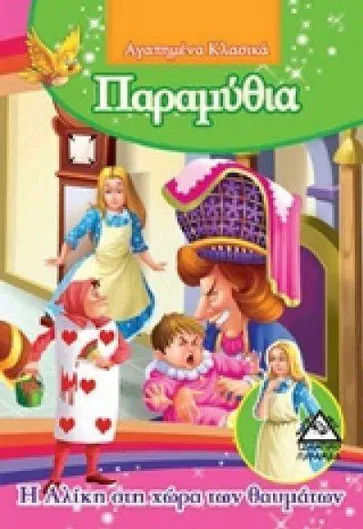 Αγαπημένα Κλασικά: Η Αλίκη στην Χώρα των Θαυμάτων