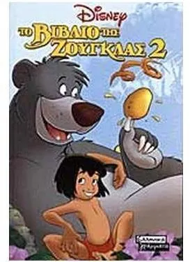 Το Βιβλίο της Ζούγκλας 2