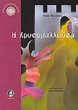 Η Χρυσομαλλούσα & CD