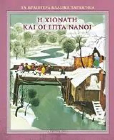 Η Χιονάτη και οι Επτά Νάνοι