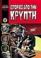 Ιστορίες από την Κρύπτη