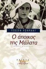 Ο Άποικος της Μάλατα