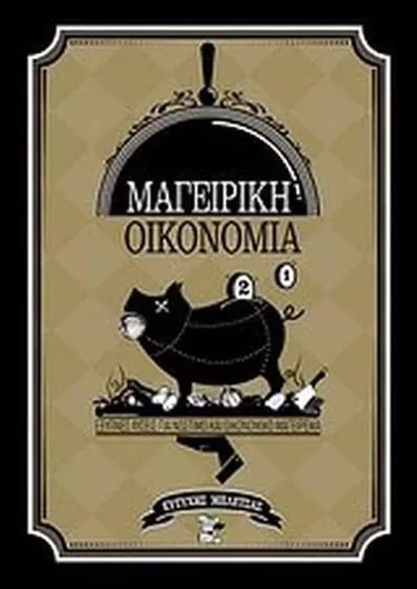 Μαγειρική Οικονομία