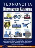 Τεχνολογία Μηχανολογικών Κατασκευών