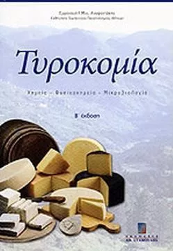 Τυροκομία
