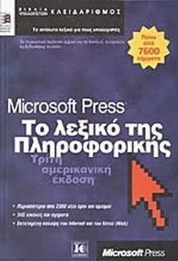 Το Λεξικό της Πληροφορικής