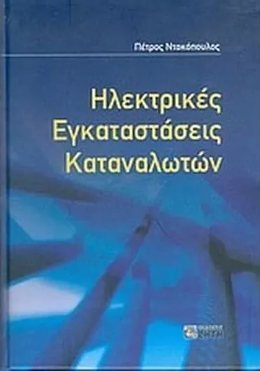 Ηλεκτρικές Εγκαταστάσεις Καταναλωτών
