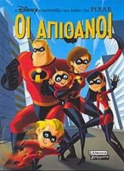 Οι Απίθανοι