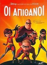 Οι Απίθανοι