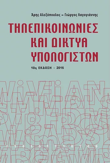 Τηλεπικοινωνίες και Δίκτυα Υπολογιστών