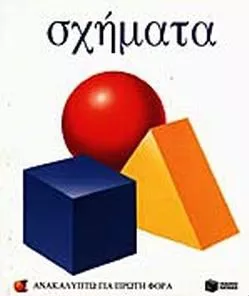 Σχήματα Ανακαλύπτω για Πρώτη Φορά