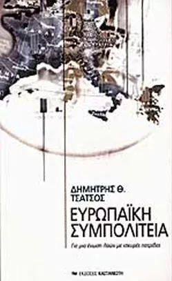 Ευρωπαϊκή Συμπολιτεία