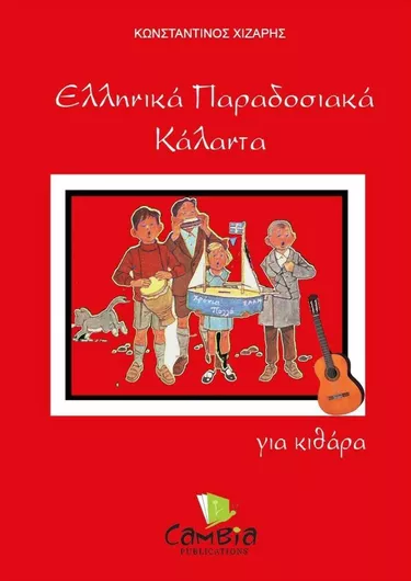 Εκδόσεις Cambia Παρτιτούρες για Κιθάρα Ελληνικά Παραδοσιακά Κάλαντα