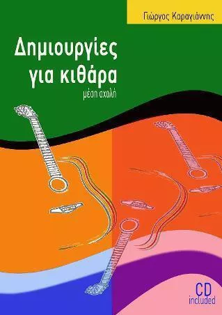 Εκδόσεις Cambia Παρτιτούρες Δημιουργίες για Κιθάρα Μέση Σχολή