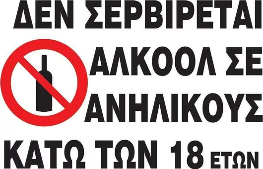 Πινακίδα Next "Απαγορεύεται Η Κατανάλωση Αλκοόλ"