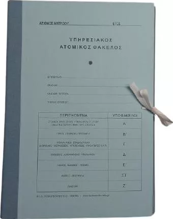 Φάκελος Λουκόπουλος Ατομικός Υπηρεσιακός (με Υποφακέλους)