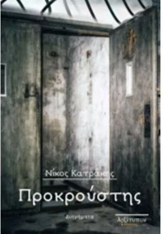 Προκρούστης