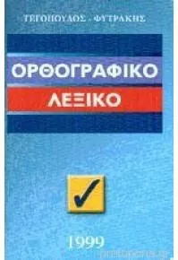 Ορθογραφικό Λεξικό