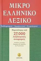 Μικρό Ελληνικό Λεξικό