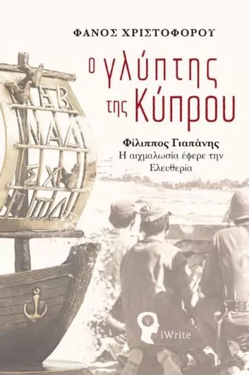 Ο Γλύπτης Της Κύπρου