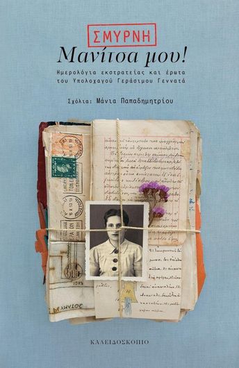 Μανίτσα μου!