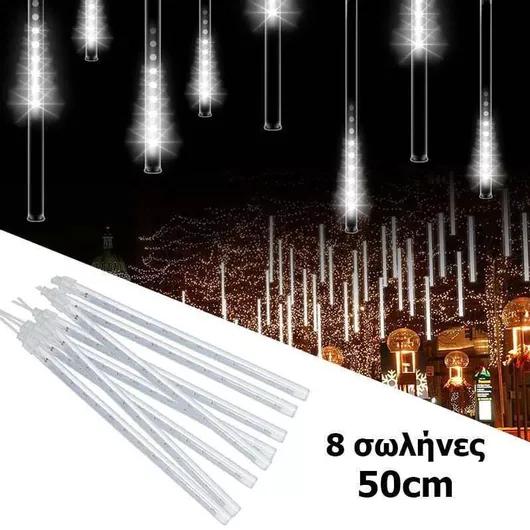 Χριστουγεννιάτικη LED Βροχή Μετεωριτών 8τμχ x 50cm Λευκός Ψυχρός Φωτισμός - Γιρλάντα Σταγόνες Σταλακτίτες Επεκτεινόμενη