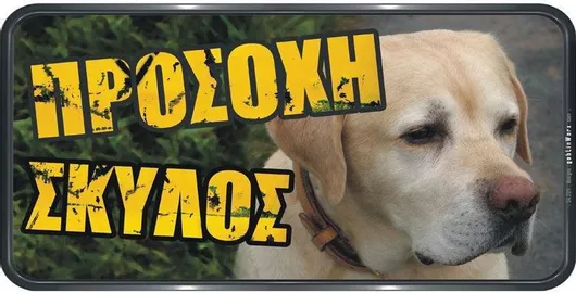 Πινακίδα Προσοχή Σκύλος Labrador