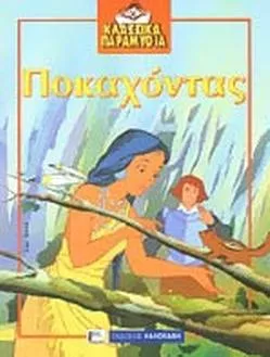 Ποκαχόντας