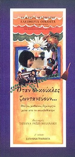 Όταν οι Κούκλες Ζωντανεύουν