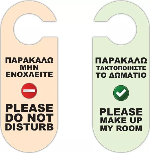 Χάρτινη Καρτέλα για Δωμάτια Ξενοδοχείου "Μην Ενοχλείτε" 100τμχ