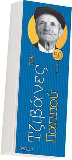 Τζιβάνα Του Παππού Basic Blue 50x 1τμχ