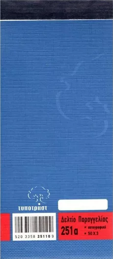 Δελτίο Παραγγελίας Εστιατορίου Typotrust 3x50 Φύλλα 251α