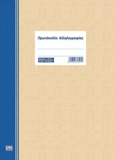 Uni Pap Πρωτόκολλο Αλληλογραφίας Τετράδιο 50 Φύλλα 7-05-01
