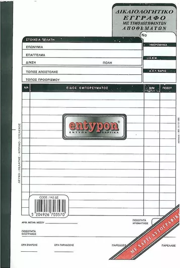 Entypon Δικαιολογητικό Έγγραφο Μη Τιμολογηθέντων Αποθεμάτων 3x50 Φύλλα 70358